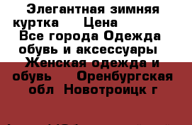 Элегантная зимняя куртка.  › Цена ­ 15 000 - Все города Одежда, обувь и аксессуары » Женская одежда и обувь   . Оренбургская обл.,Новотроицк г.